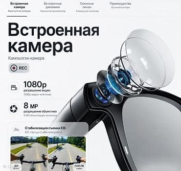 очки с камерой и микрофоном: Смарт‑очки с камерой и встроенным ИИ Основные возможности: - — 3