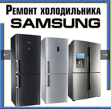 холодильники самсунг: Ремонт холодильников Samsung Профессиональное обслуживание и ремонт — 1