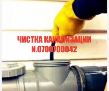 чистка канализации в частном доме: Канализационные работы | Чистка канализации Больше 6 лет опыта — 1