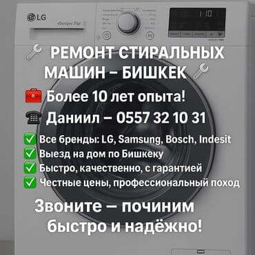 ремонт стиральной машины ош: 🔧 РЕМОНТ СТИРАЛЬНЫХ МАШИН В БИШКЕКЕ 🔧 📞 | — Даниил 🧰 Мастер с опытом — 1