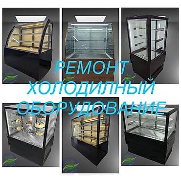 Ремонт телевизоров: Услуги по ремонту холодильного оборудования Что делаем: - Диагностика — 1