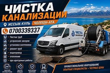 услуги молдо бишкек: Услуги: Чистка канализации и сантехнические работы Работаем в — 2