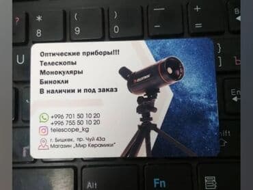 аренда телескоп: В Наличии !!! Возможна рассрочка на три месяца через банк — 6