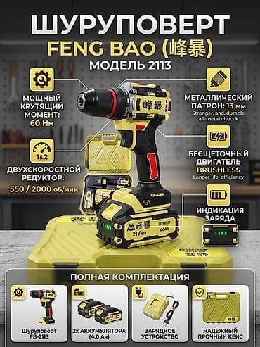 Крепежные инструменты: Шуруповерт FENG BAO (модель 2113) Ключевые характеристики: - Крутящий — 1