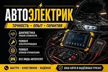 Автоэлектрик- Арча бешик ВЫЕЗД ЖОК Профессиональный ремонт и