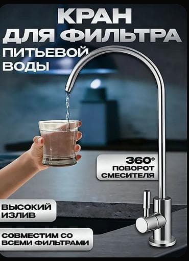 фильтр на аквариум: Кран для фильтрованной питьевой воды.○15 звоните или Ватсап — 3