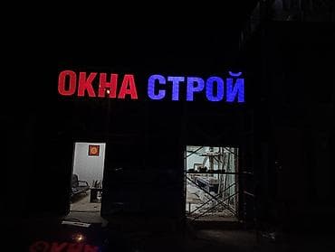 неоновая реклама: | Вывески, Лайтбоксы, Объемные буквы, | Монтаж, Разработка дизайна — 8