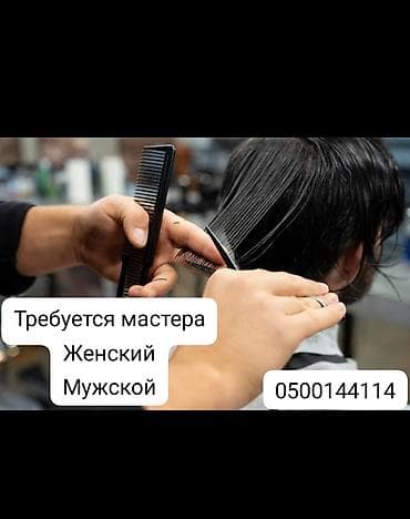 Требуется Женский и Мужской мастер в Парикмахерскую!