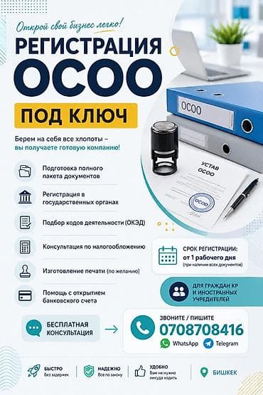 Готовые ОсОО: Регистрация ОСОО под ключ Откройте свой бизнес легко: полный цикл — 1
