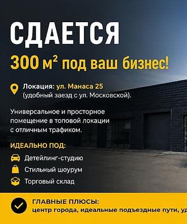 Сдается торгово-сервисное помещение 300 м² в центре Бишкека, район