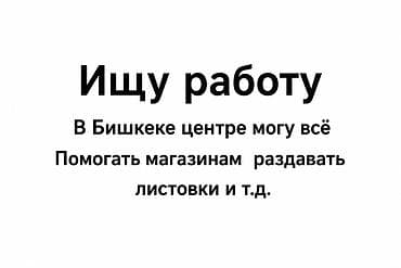 Услуги промоутера/раздатчика листовок в Бишкеке (центр) - Раздача