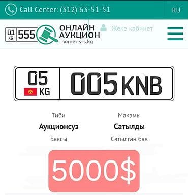 к5 3: Индивидуальные автомобильные госномера 05 KG 005 KNB Описание: - — 1