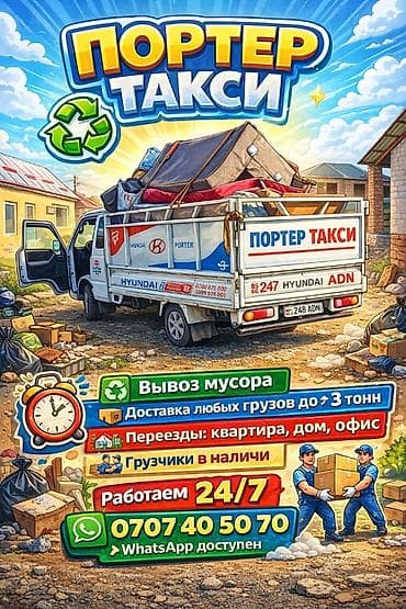 type s: Заказать Хендай портер, Вывоз бытового мусора, C грузчиком — 1