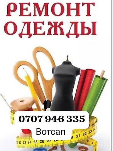 Ремонт, реставрация одежды
