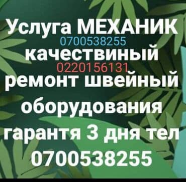 промышленные швейные машины бу: Услуга кругло суточный механик качествиный ремонт швейный — 1