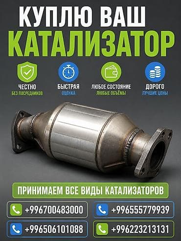 Аксессуары и тюнинг: Катализатор сатып алабыз, эн кымбат баада катализатор, Куплю Скупка — 1