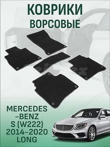 cl class: Оригинальные Ворсовые автоковрики для Mercedes‑Benz S‑Class VI W222 — 1