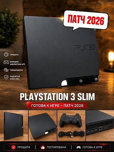 🔥 PS3 Slim + Патч 2026 🎮 Готова к игре ✅ Прошита ✅ Проверена ✅ Большой at lalafo.kg 🔥 PS3 Slim + Патч 2026 🎮 Готова к игре ✅ Прошита ✅ Проверена ✅ Большой