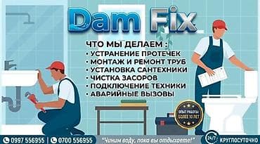 чинить: Ремонт сантехники Больше 6 лет опыта — 1