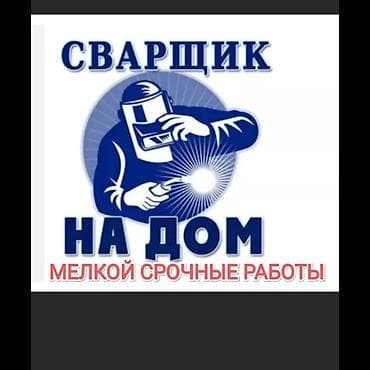 Сварка жумуштарын кылабыз