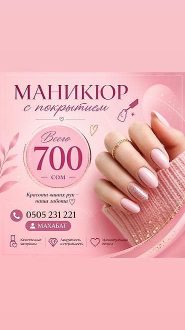 Сулуулук жана ден-соолук: Беловодск Весь май маникюр+ укрепление с покрытием -700 сом Опыт — 1