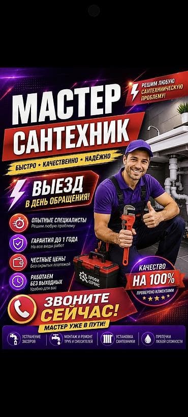 Сантехнические услуги “Мастер сантехник” - Выезд в день обращения - at lalafo.kg Сантехнические услуги “Мастер сантехник” - Выезд в день обращения -