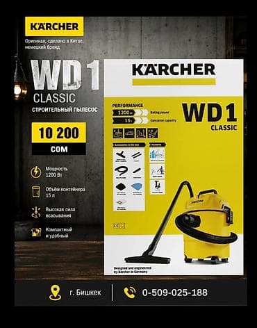 Kärcher WD1 Classic — строительный пылесос для сухой и влажной уборки