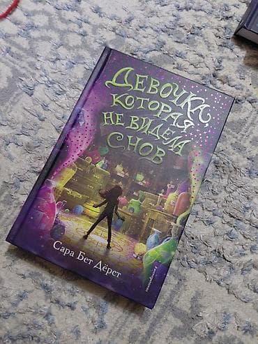 кызым 62 серия: «Девочка, которая не видела снов» (Сара Бет Дёрст) ​ ​продаю — 1