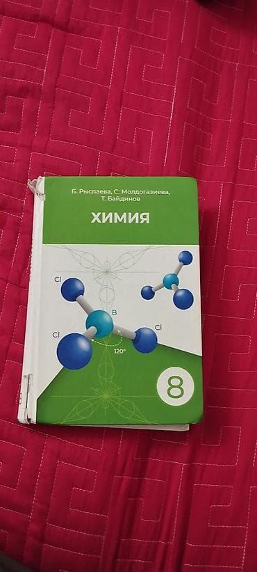 дил азык 2 класс китеп: Школьные учебники (комплект): 1) Химия, 8 класс. Авторы: Б. Рыспаева — 1