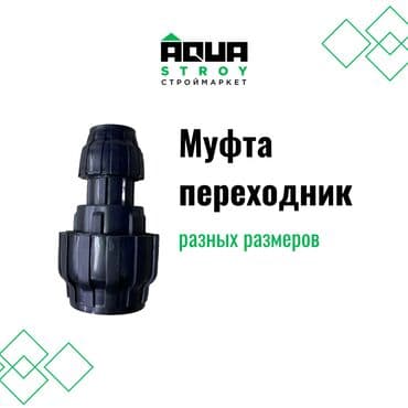 краник: Муфта переходник всех размеров В строительном маркете "Aqua Stroy" — 1
