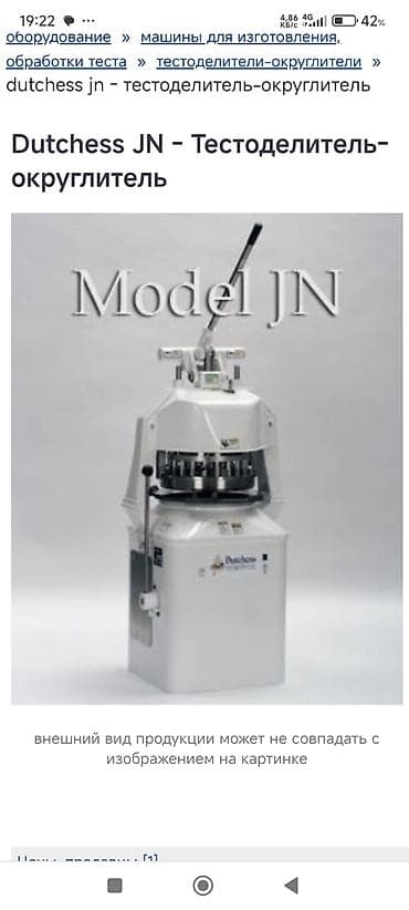 требуется в кафе: Аппарат для пекарни: тестоделитель-округлитель Dutchess JN + — 1