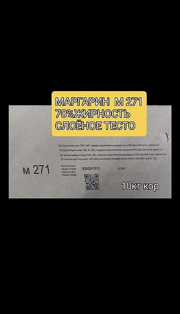 маргарин цена за кг: МАРГАРИН 😋😋 М-271. для СЛОЁНОГО ТЕСТА Eurasian Foods 10кг — 3