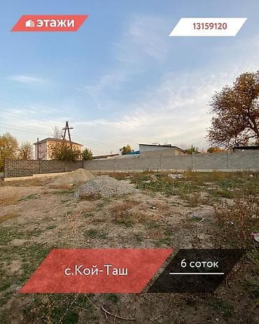 6 соток at lalafo.kg 6 соток