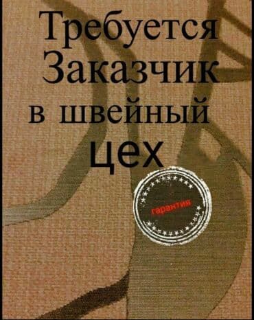 Требуется заказчик в цех