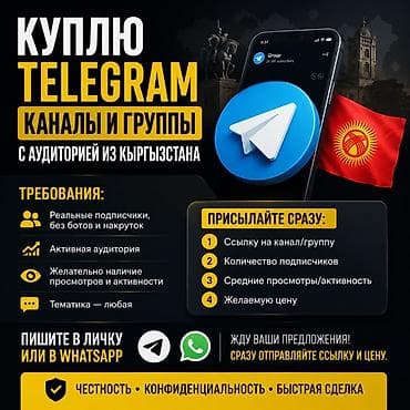 IT, компьютерлер, байланыш: КУПЛЮ TELEGRAM-КАНАЛЫ И ГРУППЫ С АУДИТОРИЕЙ ИЗ КЫРГЫЗСТАНА — 1