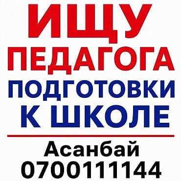 Занятия с логопедом: Услуга: требуются услуги педагога по подготовке к школе. Описание: - — 1