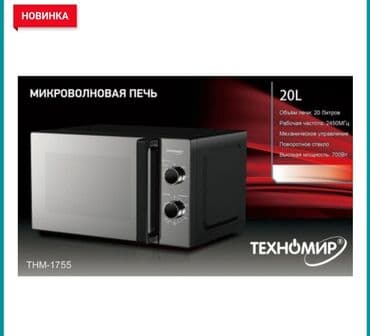 Микроволновка, Новый, Бесплатная доставка