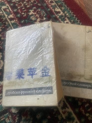 Книги и журналы: Арабско-русский словарь издательство Баранов 2 тома) - Полный — 1