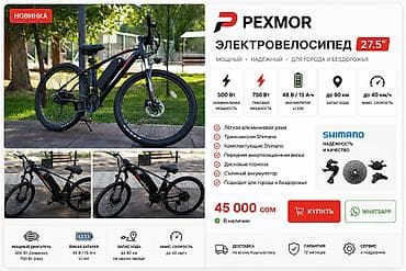 Электровелосипед PEXMOR 27.5" - Мотор: 500 Вт (номинал), 750 Вт
