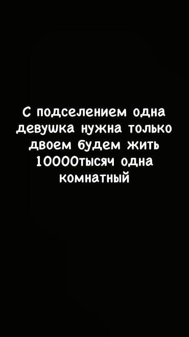 сдаю квартиру с подселением: Подселение в 1‑комнатную квартиру. Ищется одна девушка для совместного — 1