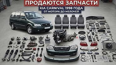 салон машины: Запчасти для KIA Carnival 1998 года — от мотора до мелочей. В наличии — 1