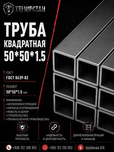 Металлопрокат: профильные трубы, Сталь, Квадратная, Электросварная, Без покрытия, Оптом, Новый, Бесплатная доставка, Гибка, Резка at lalafo.kg Металлопрокат: профильные трубы, Сталь, Квадратная, Электросварная, Без покрытия, Оптом, Новый, Бесплатная доставка, Гибка, Резка