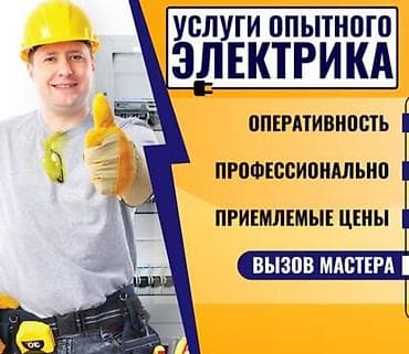 Электрики: Электрик | Прокладка, замена кабеля Больше 6 лет опыта — 1