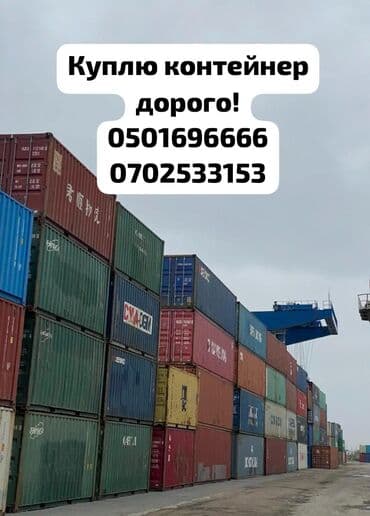 продаю вагончик: Куплю контейнеры! 🚛 Покупаем 20- и 40-футовые морские контейнеры — 1
