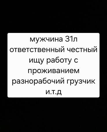Мужчина 31л ответственный честный ищу работу с проживанием