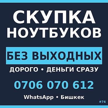 Скупка ноутбуков - Работаем без выходных - Оценка и выкуп дорого - at lalafo.kg Скупка ноутбуков - Работаем без выходных - Оценка и выкуп дорого -