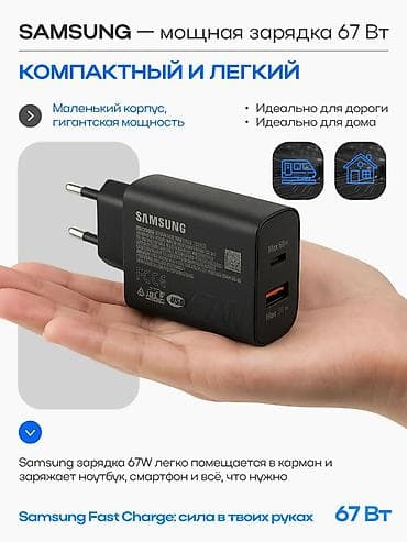 планше: МощнаЯ Зарядное устройство Samsung 67 Вт — мощная быстрая зарядка для — 5