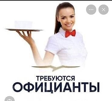В кафе на Иссык куль требуется официантка девушка от 18 лет с опытом at lalafo.kg В кафе на Иссык куль требуется официантка девушка от 18 лет с опытом