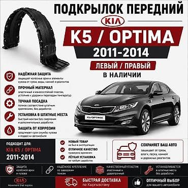 2011: 🚘 Подкрылок передний Kia K5 / Optima TF 2011–2014 Левый и правый — 1