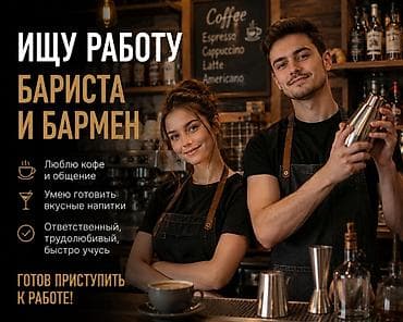 Услуги: бариста и бармен - Люблю кофе и живое общение с гостями -